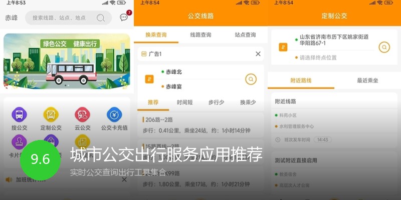 城市公交出行服务应用推荐