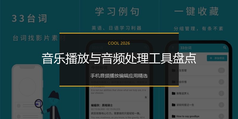 音乐播放与音频处理工具盘点
