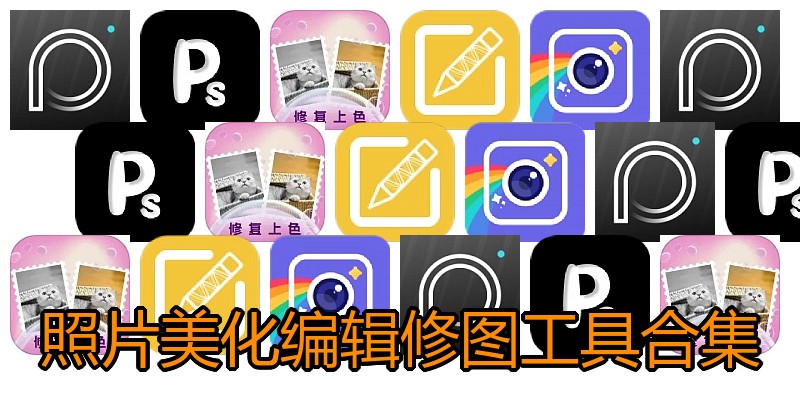 照片美化编辑修图工具合集