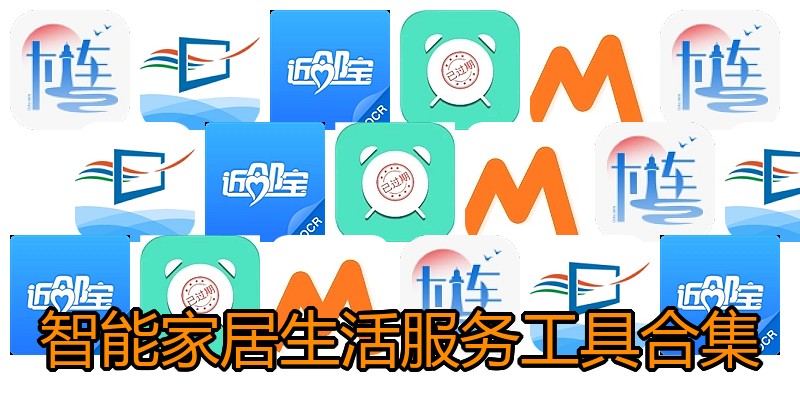 智能家居生活服务工具合集
