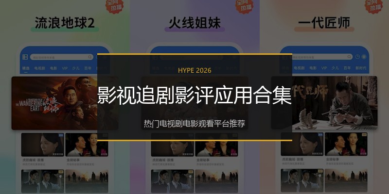 影视追剧影评应用合集
