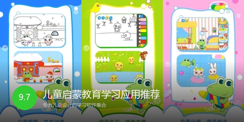 儿童启蒙教育学习应用推荐