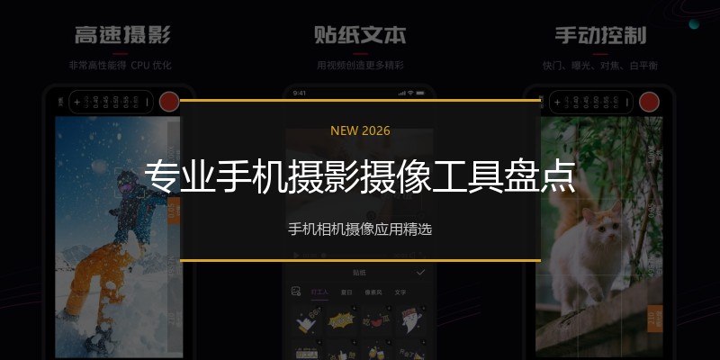 专业手机摄影摄像工具盘点