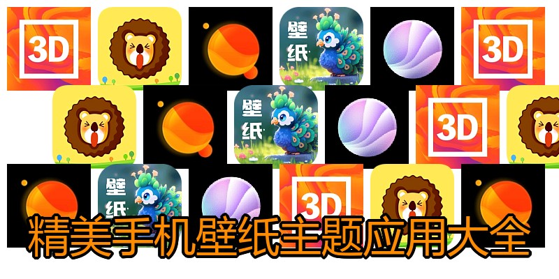 精美手机壁纸主题应用大全