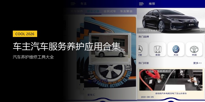 车主汽车服务养护应用合集
