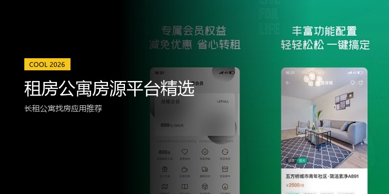 租房公寓房源平台精选