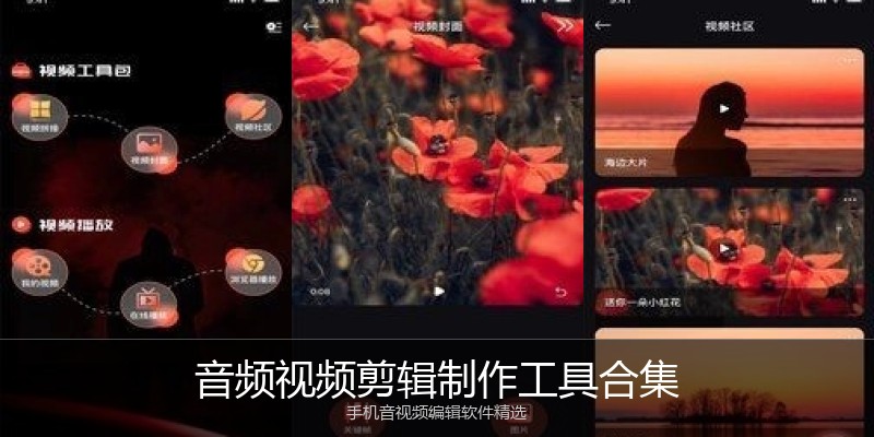 音频视频剪辑制作工具合集