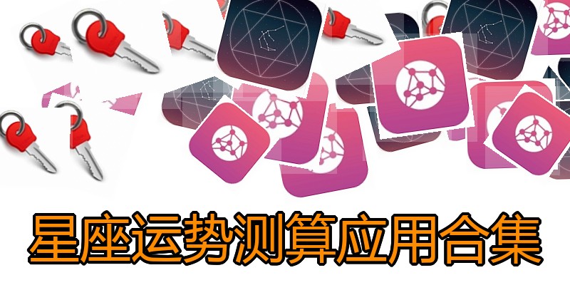 星座运势测算应用合集