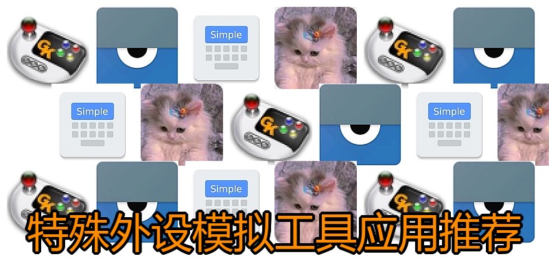 特殊外设模拟工具应用推荐