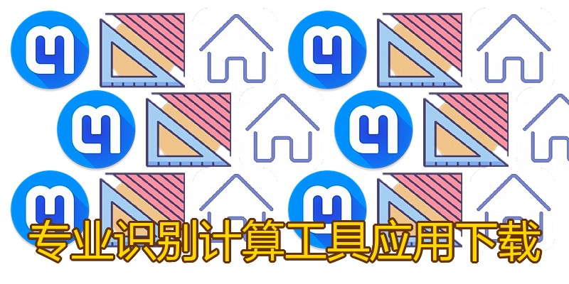 专业识别计算工具应用下载