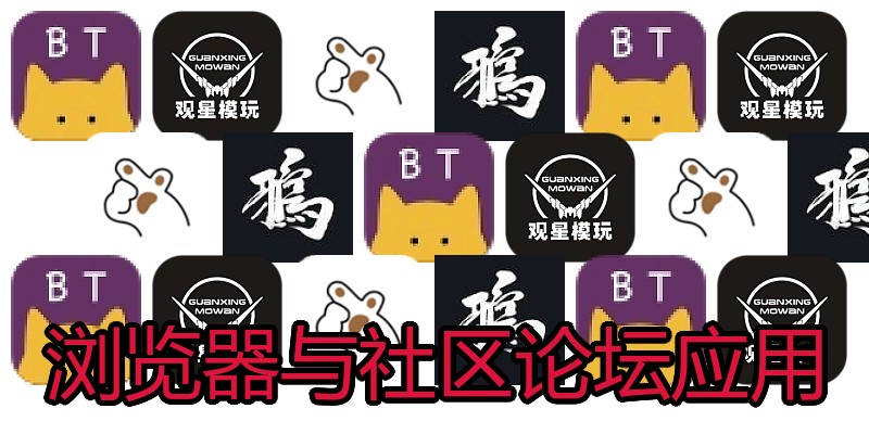 浏览器与社区论坛应用