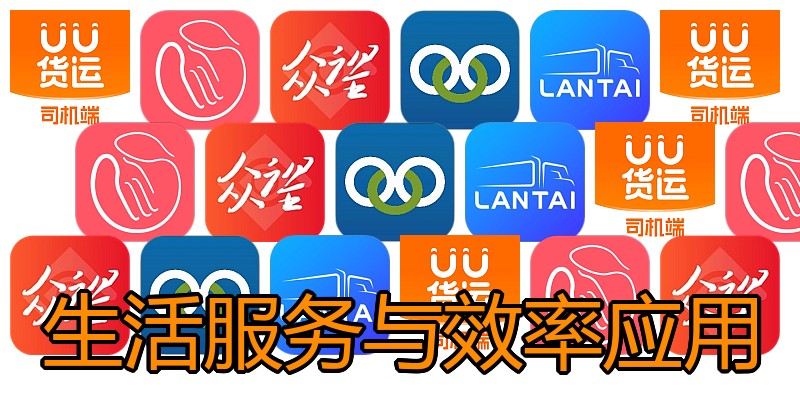 生活服务与效率应用