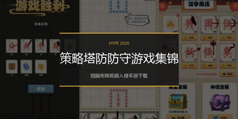 策略塔防防守游戏集锦