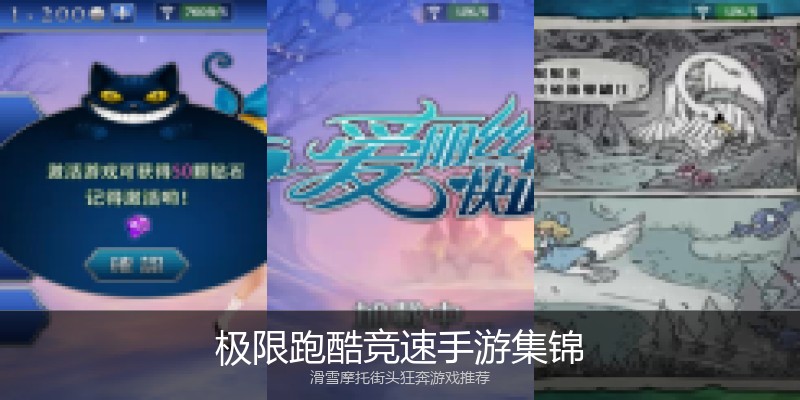 极限跑酷竞速手游集锦