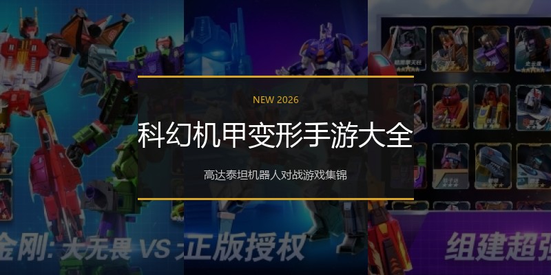 科幻机甲变形手游大全