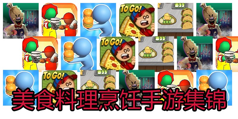 美食料理烹饪手游集锦