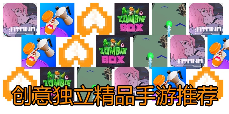 创意独立精品手游推荐