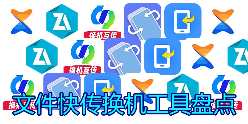 文件快传换机工具盘点