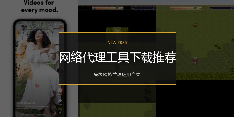 网络代理工具下载推荐