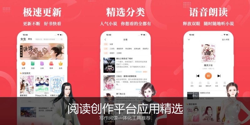 阅读创作平台应用精选
