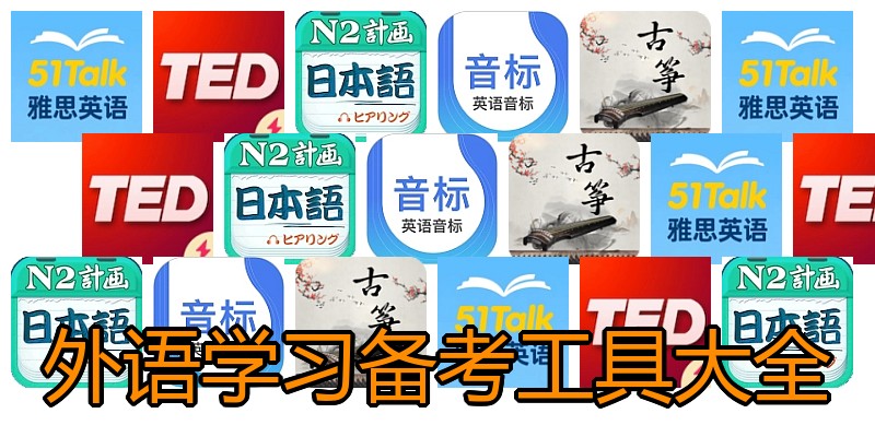 外语学习备考工具大全