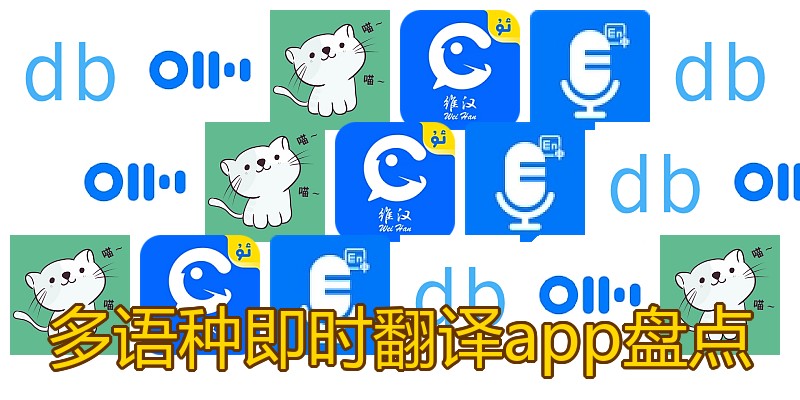 多语种即时翻译app盘点