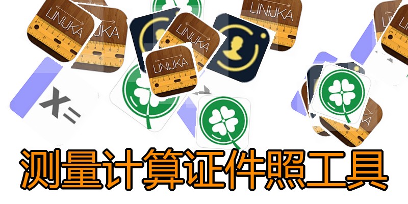 测量计算证件照工具