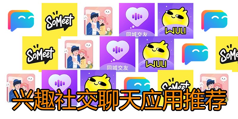 兴趣社交聊天应用推荐