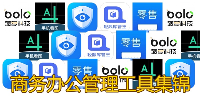商务办公管理工具集锦