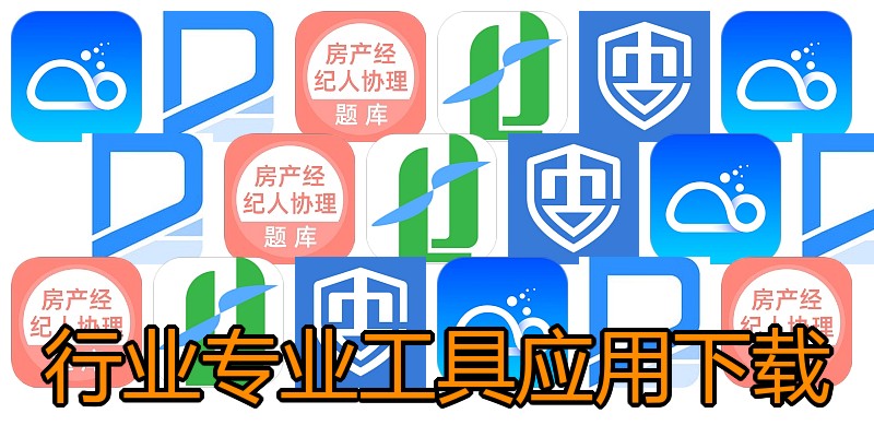 行业专业工具应用下载