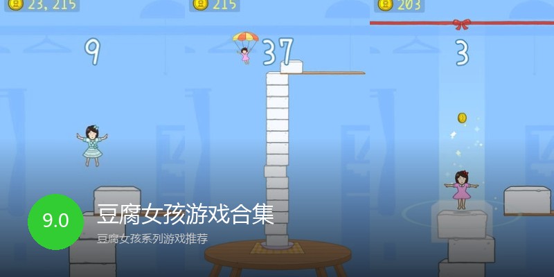 豆腐女孩游戏合集