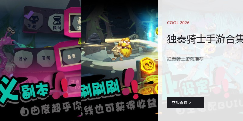 独奏骑士手游合集