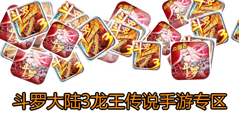斗罗大陆3龙王传说手游专区