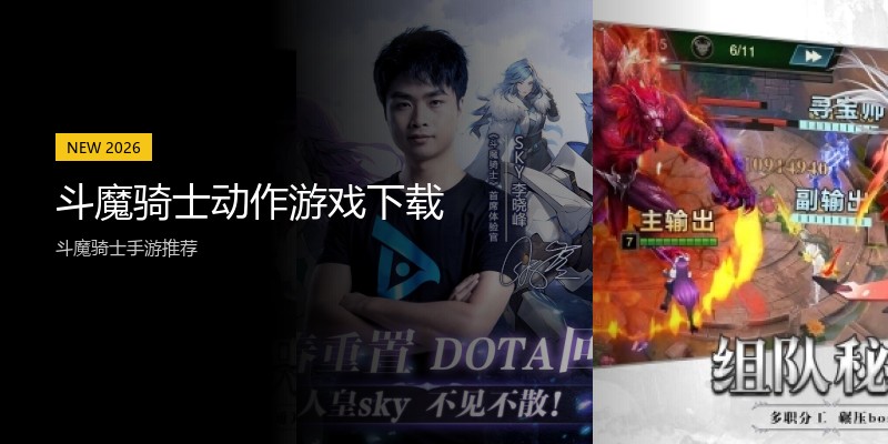 斗魔骑士动作游戏下载