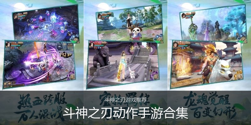 斗神之刃动作手游合集