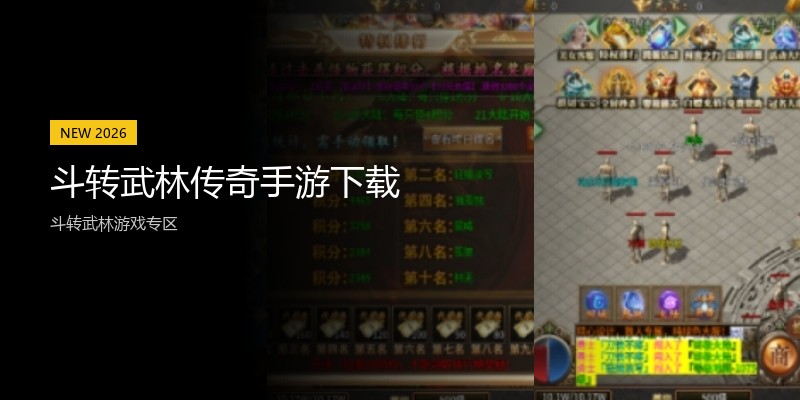 斗转武林传奇手游下载