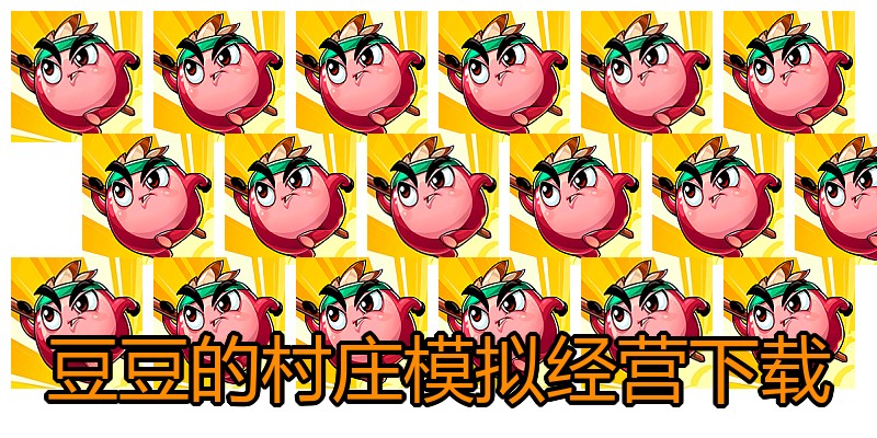 豆豆的村庄模拟经营下载
