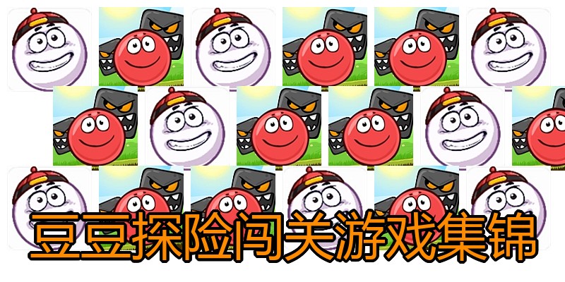 豆豆探险闯关游戏集锦