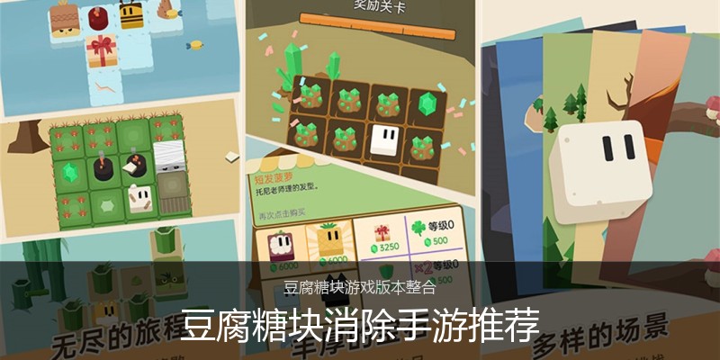 豆腐糖块消除手游推荐