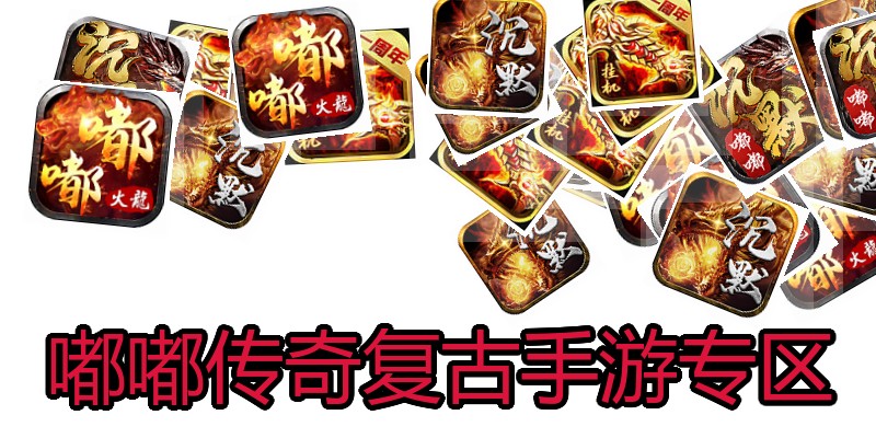 嘟嘟传奇复古手游专区