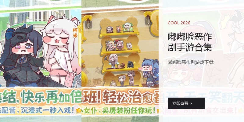 嘟嘟脸恶作剧手游合集