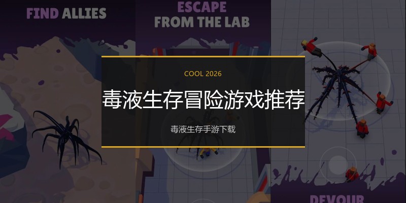 毒液生存冒险游戏推荐
