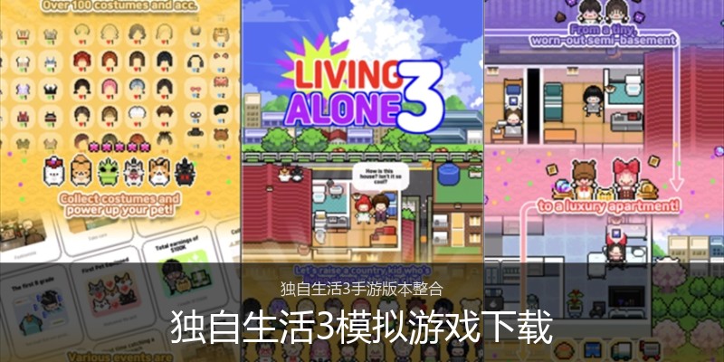 独自生活3模拟游戏下载