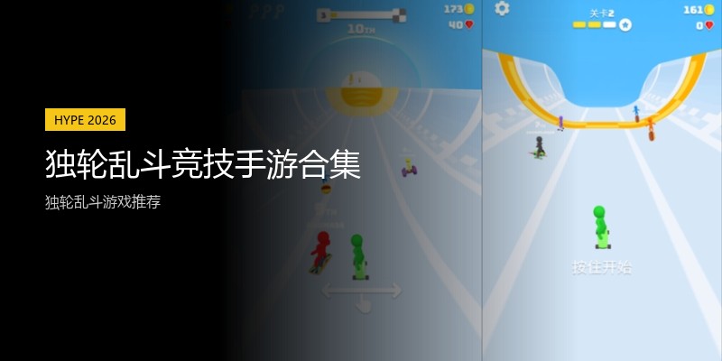 独轮乱斗竞技手游合集
