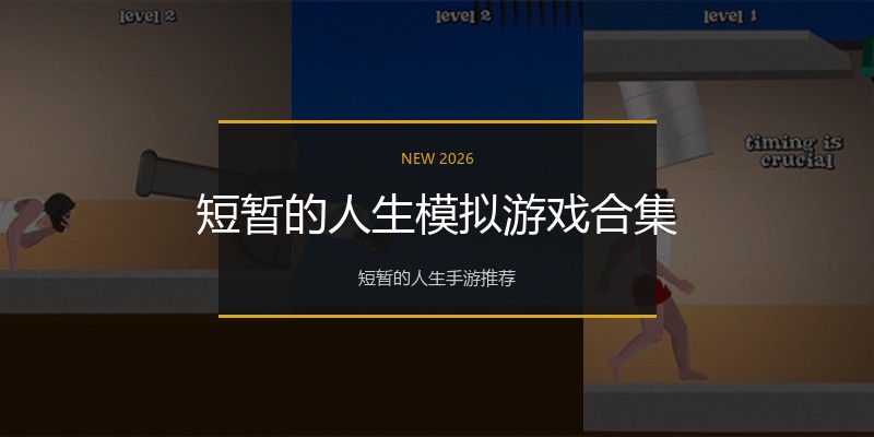 短暂的人生模拟游戏合集