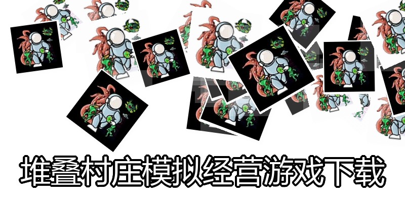 堆叠村庄模拟经营游戏下载