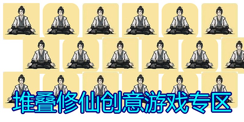 堆叠修仙创意游戏专区