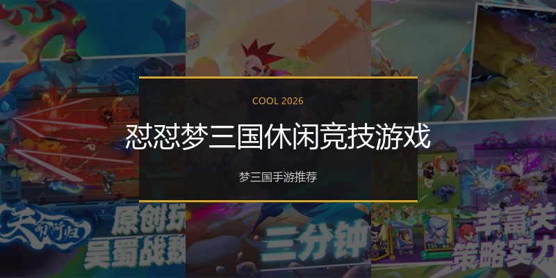怼怼梦三国休闲竞技游戏