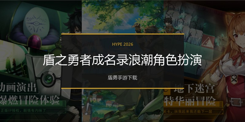 盾之勇者成名录浪潮角色扮演