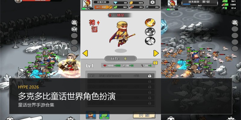 多克多比童话世界角色扮演